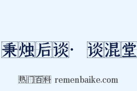 秉烛后谈·谈混堂是什么意思的图片